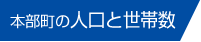 本部町の人口と世帯数