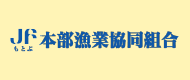 本部漁業協同組合