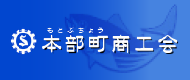 本部町商工会