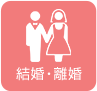 結婚・離婚