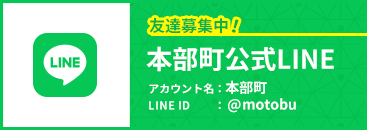 友達募集中!本部町公式LINE