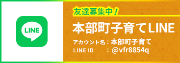 友達募集中!本部町子育てLINE