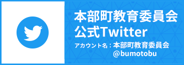 本部町教育委員会公式Twitter