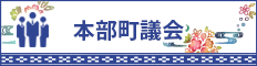 本部町議会