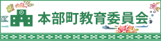 本部町教育委員会