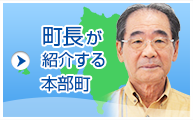 町長が紹介する本部町