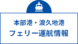 本部港・渡久地港 フェリー運航情報