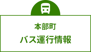 本部町 バス運行情報