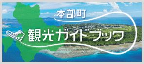 本部町 観光ガイドブック