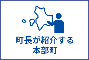 町長が紹介する本部町