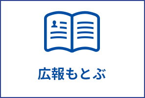 広報もとぶ