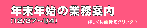 年末年始2025