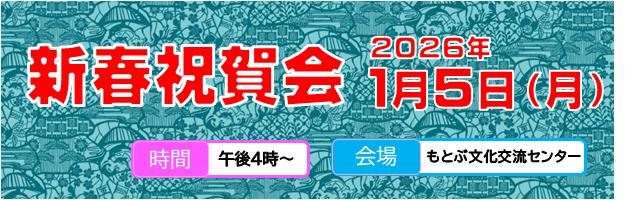 新春祝賀会2025 新春祝賀会2025