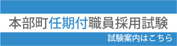 260814_任期付採用試験バナー