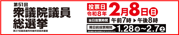 第51回衆議院議員総選挙