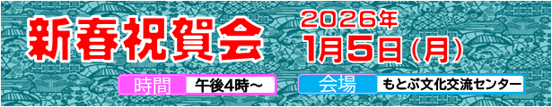 新春祝賀会2025