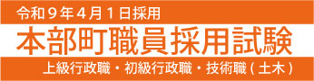 職員採用試験バナー
