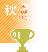 秋(9月~11月) 秋(9月~11月)