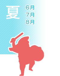 夏(6月~8月) 夏(6月~8月)