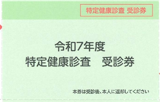 R７特定健診受診券