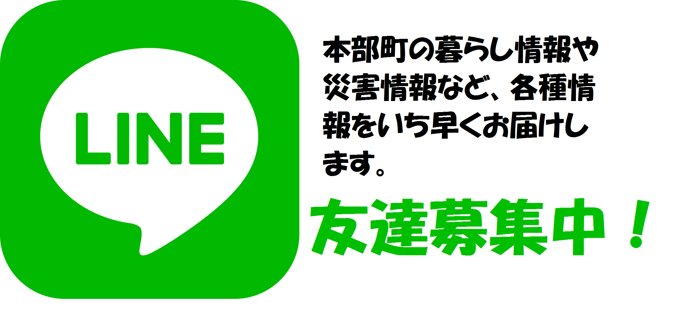 本部町の暮らし情報や災害情報など、各種情報をいち早くお届けします。友達募集中! 本部町の暮らし情報や災害情報など、各種情報をいち早くお届けします。友達募集中!