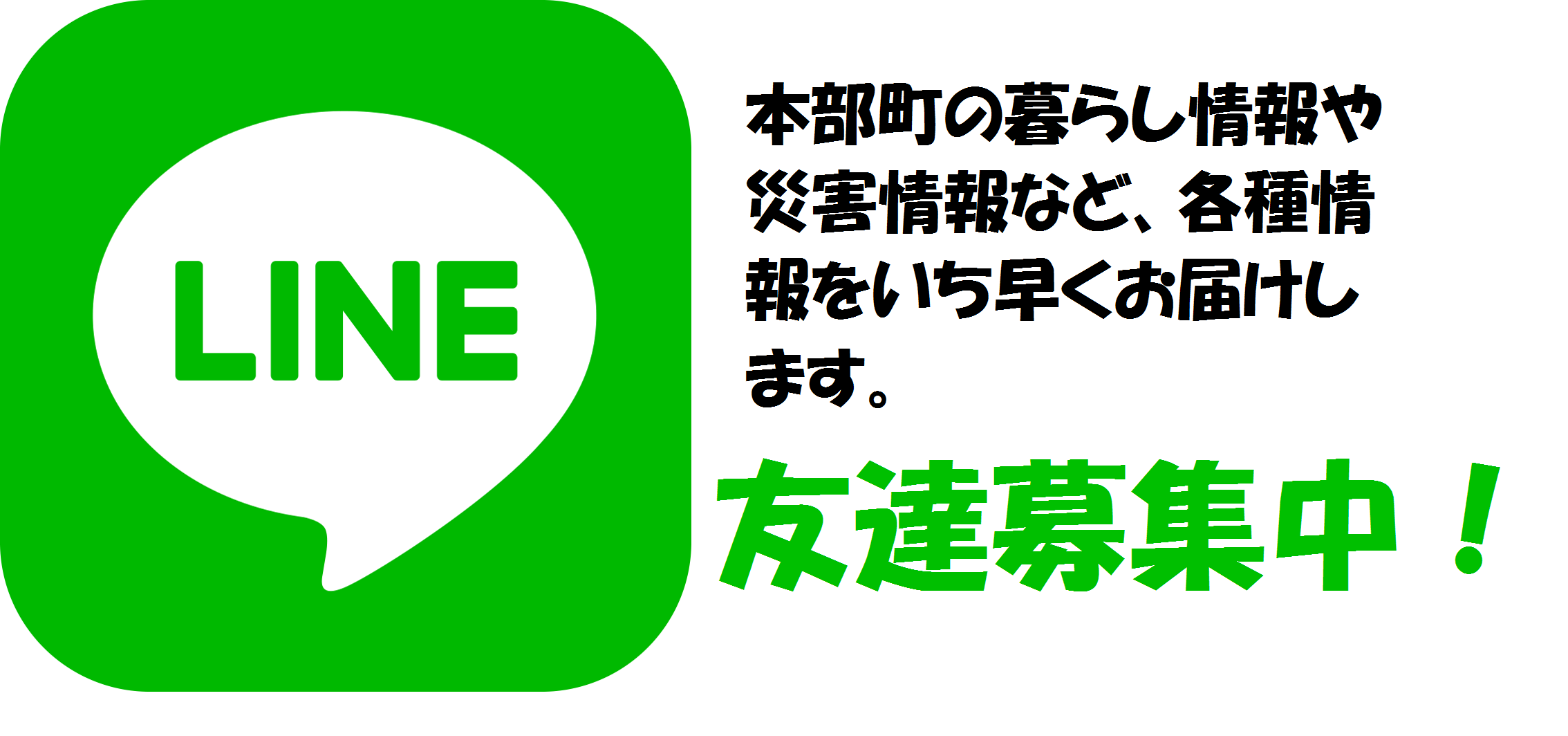 本部町の暮らし情報や災害情報など、各種情報をいち早くお届けします。友達募集中！