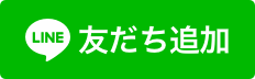 友達追加ボタン 友達追加ボタン