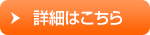詳細はこちら 詳細はこちら