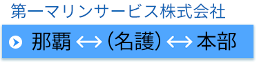 第一マリンサービス株式会社：那覇～名護～本部