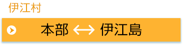 伊江村：本部～伊江島