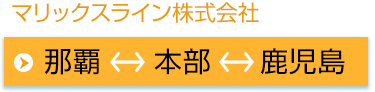 マリックスライン株式会社：那覇～本部～鹿児島