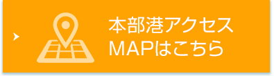 本部港アクセスMAPはこちら