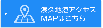 渡久地港アクセスMAPはこちら