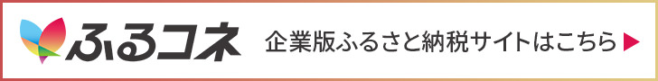 ふるコネ