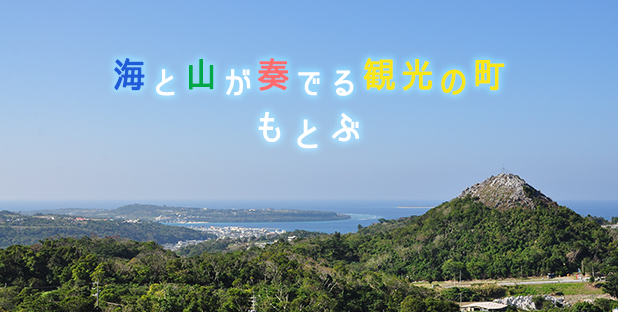 海と山が奏でる観光の町もとぶ