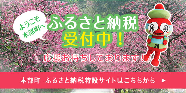 ようこそ本部町へ　ふるさと納税受付中！応援お待ちしております！　本部町ふるさと納税特設サイトはこちらから