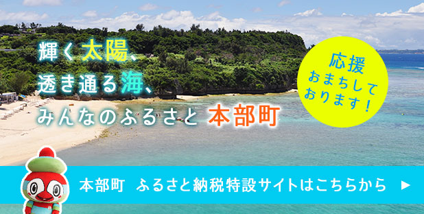 輝く太陽、透き通る海、みんなのふるさと本部町　応援おまちしております！　ふるさと納税特設サイトはこちらから