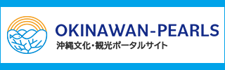 沖縄文化・観光ポータルサイト（OKINAWAN-PEARLS）