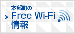 本部町のFree Wi-Fi 情報