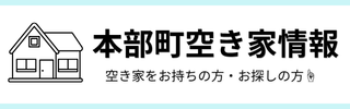 空き家バナー