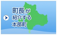 町長が紹介する本部町 町長が紹介する本部町