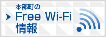 本部町のFree Wi-Fi情報