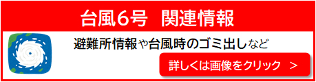 台風6号関連情報バナー