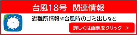 台風13号関連情報バナー
