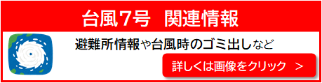 台風7号関連情報バナー