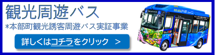 バナー_R8年度周遊バス