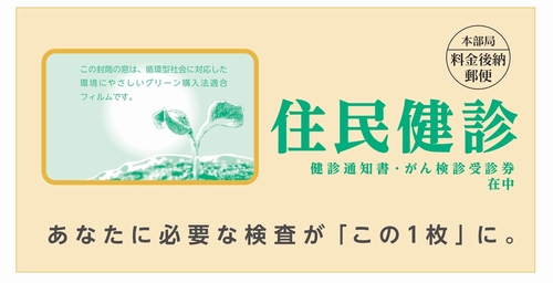住民健診の封筒