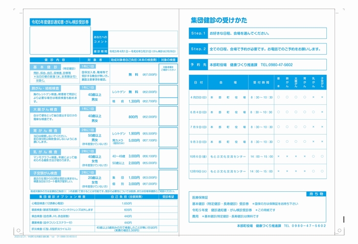 健診通知書・がん検診受診券