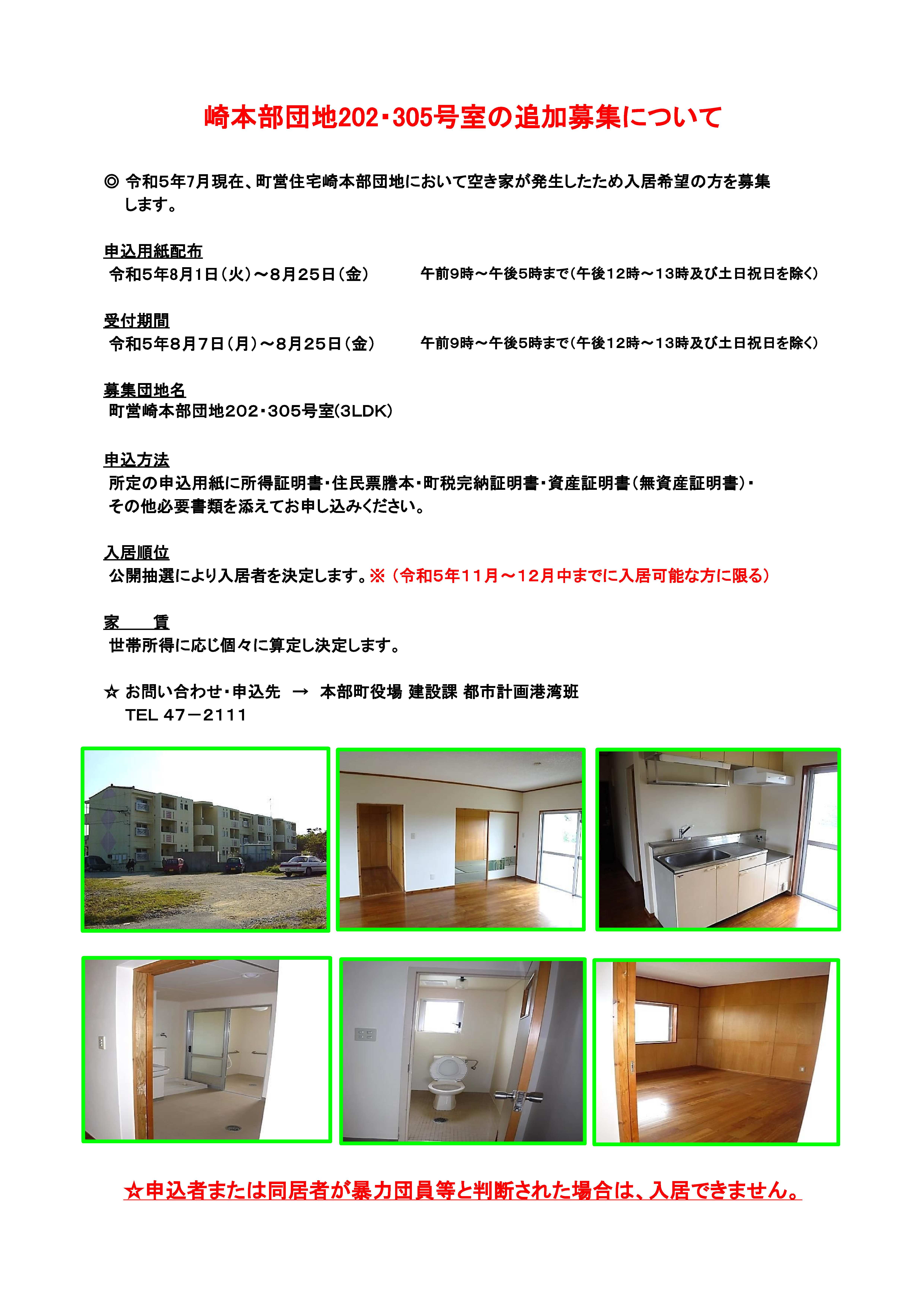 令和5年度崎本部団地追加募集