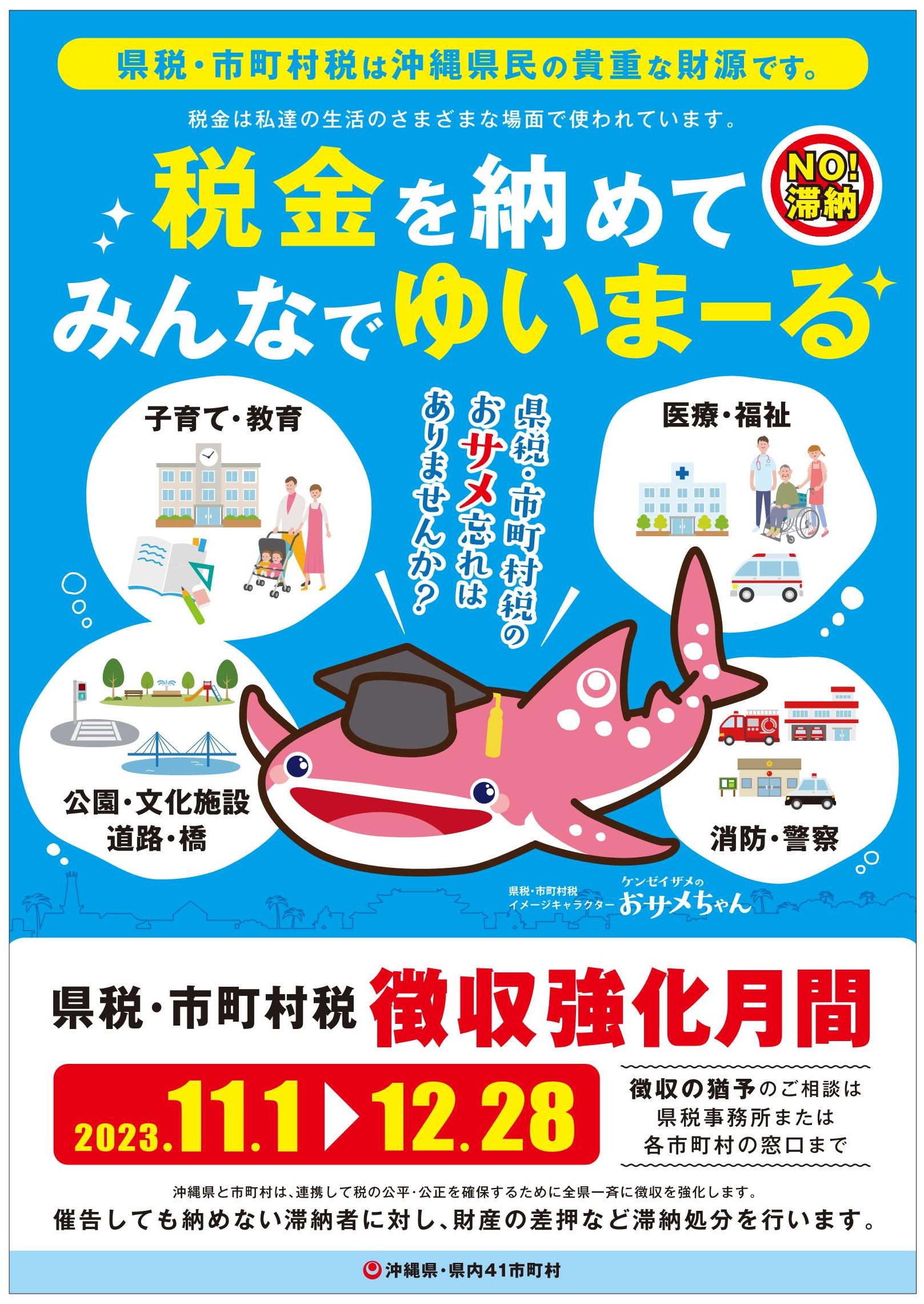 県税・市町村税徴収強化月間（2023年11月1日～12月28日）